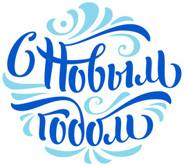 Happy New Year blue ornate lettering text Russian translation. Handwritten lettering in form of christmas ball