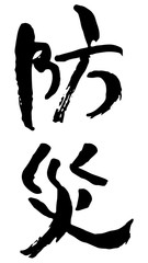 手描き筆文字　防災