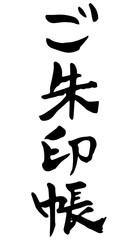 手描き筆文字　ご朱印帳
