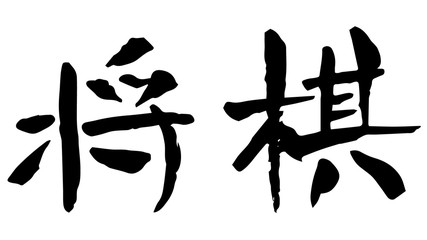 手描き筆文字　将棋