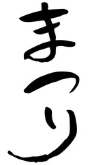 手描き筆文字　まつり