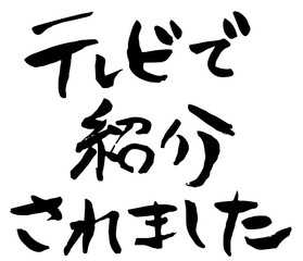 手描き筆文字　テレビで紹介されました