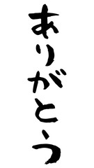 手描き筆文字　ありがとう