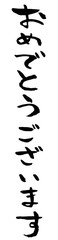 手描き筆文字　おめでとうございます