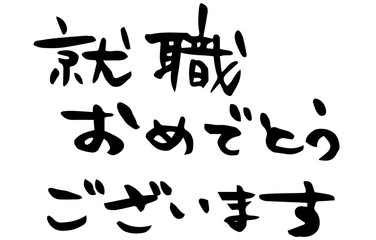 手描き筆文字　就職おめでとうございます