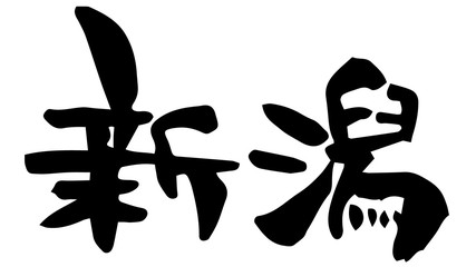 手描き筆文字　新潟