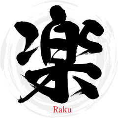 楽・Raku（筆文字・手書き）