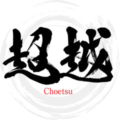 超越・Choetsu（筆文字・手書き）