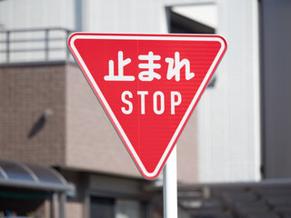 一時停止の標識