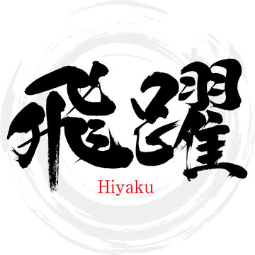 飛躍・Hiyaku（筆文字・手書き）