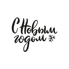 Obraz na płótnie Canvas Hand drawn Russian phrase Happy New Year in retro Soviet style. Elegant holidays decoration with custom typography and hand lettering for your design. Warm wishes for happy holidays in Cyrillic