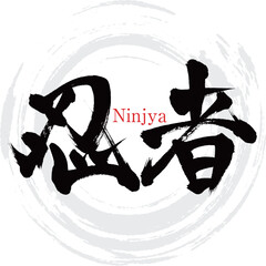 忍者・Ninjya（筆文字・手書き） © tk2001