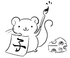 手描き　ネズミ　書き初め　子年　チーズ　年賀状　イラスト