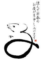 子年 墨絵年賀状 謹んで 挨拶文なし 縦書き 彩色なし