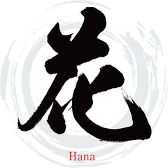 花・Hana（筆文字・手書き）