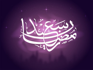 White Arabic Calligraphy of Text Ramadan Kareem.