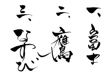 筆文字　一富士二鷹三茄子