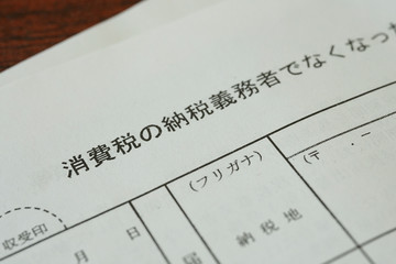 消費税　納税義務者でなくなった旨の届出書