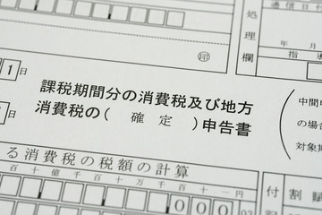 消費税の確定申告書
