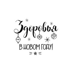 text in Russian: Health in the New Year. Lettering. Ink illustration. Modern brush calligraphy Isolated on white background. New Year and Xmas Holidays design.