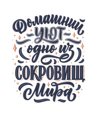 Poster on russian language - home comfort is one of the world's treasures. Cyrillic lettering. Motivation qoute. Vector