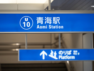 東京都　青海駅