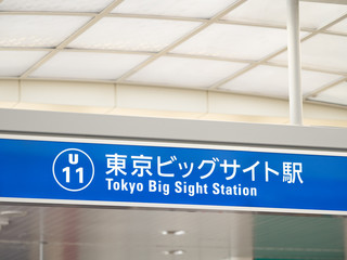 ゆりかもめ　東京ビッグサイト駅