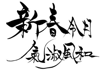 筆文字　新春令月気淑風和