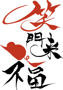 笑門来福 Images – Browse 325 Stock Photos, Vectors, and Video