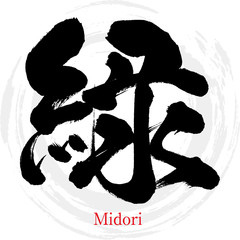 緑・Midori（筆文字・手書き）