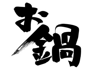 筆文字　お鍋　鍋の日　墨　イラスト