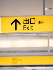 出口の案内看板