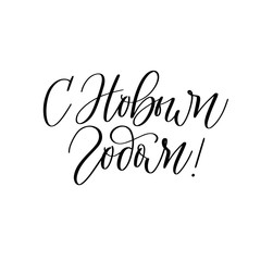 Happy New Year in Russian vector calligraphy 