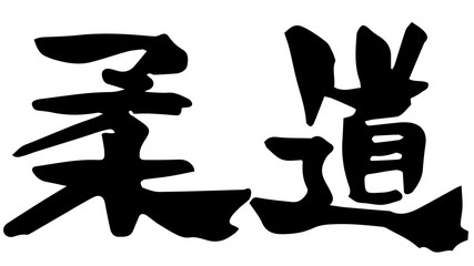 手書き筆文字　柔道