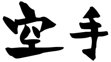 手書き筆文字　空手