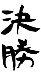 	手書き筆文字　決勝