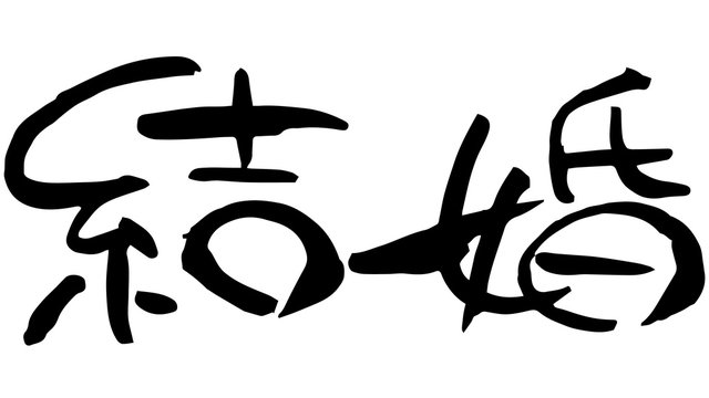 28 Best 結婚しました Images Stock Photos Vectors Adobe Stock 28 Best 結婚しました Images Stock Photos Vectors Adobe Stock