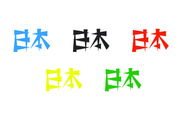 Obraz premium The word Japan in Japanese. Set of writing different colors. Writing from top to bottom.