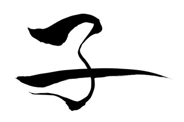 筆文字　子