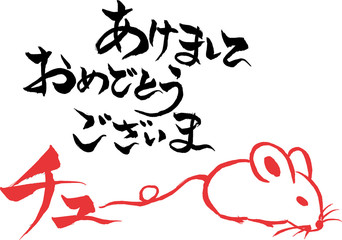 筆文字　ねずみのイラストの「あけましておめでとうございまチュー」