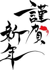 筆文字　ねずみイラストの「謹賀新年」