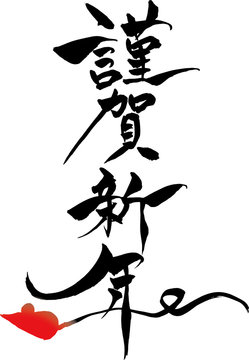 2 719 Best 謹賀 Images Stock Photos Vectors Adobe Stock 2 719 Best 謹賀 Images Stock Photos Vectors Adobe Stock