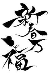 筆文字　ねずみイラストの「新春万福」