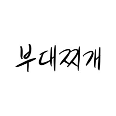 부대찌개 캘리그라피