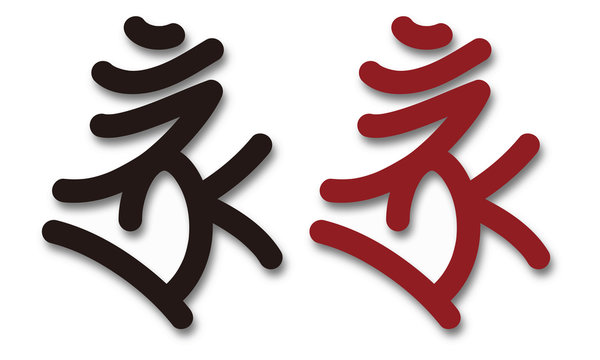 真言 呪文 ボロン 梵字 ベクターイラスト Stock Vector Adobe Stock