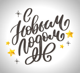 Hand drawn Russian phrase Happy New Year in retro Soviet style. Elegant holidays decoration with custom typography and hand lettering for your design. 2020 Christmas