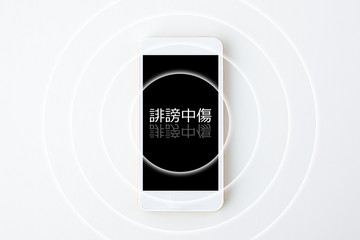 スマホで誹謗中傷