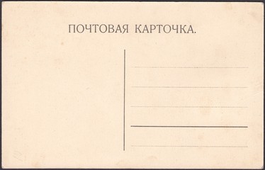 The reverse side is old and dirty postcards with inscription in Russian "postal card"