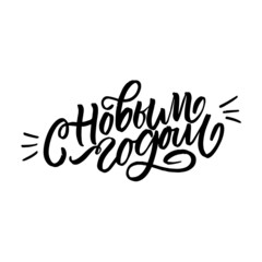 hand drawn selebration lettering in russian language HAPPY NEW YEAR in cyrillic. for banners, greeting cards, invitation, web, corp souvenirs