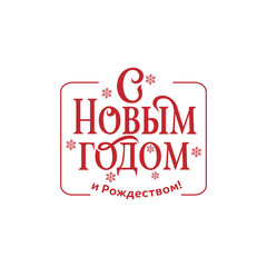 Happy New year Russian winter holiday congratulation poster. Cyrillic text Christmas greeting card, elegant vector typography. Translation from Russian is Happy New year. Isolated on white, red text